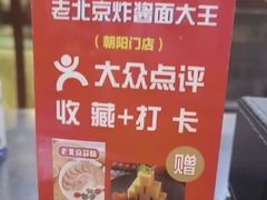 -老北京炸酱面大王.铜锅涮肉(朝阳门店)