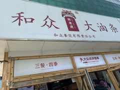 -和众大油条(维明路店)
