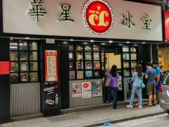 门面-华星冰室(湾仔店)