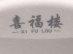 -喜福楼(黑山大街店)