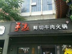 -手选潮汕鲜活牛肉火锅(二七广场店)