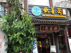 门面-钦善斋(武侯祠店)