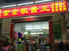 紫金椒酱王-东江客家情食府