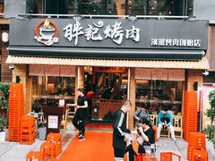 门面-胖记烤肉(江汉路店)