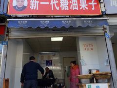 门面-邓记新一代糖油果子(四川煤管局供销公司职工宿舍店)