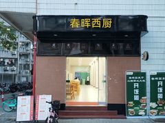-春晖饭堂(中山大学南校区店)