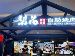 门面-梨花自助烤肉(天河城店)