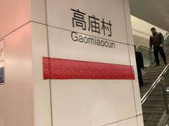-高庙村(地铁站)