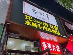-李四辈(CBD5店)