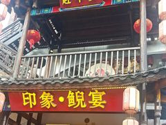 -印象鲵宴·张家界地标美食名片(溪布街店)
