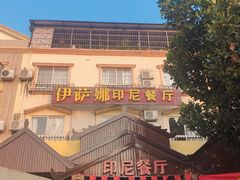 -伊萨娜印尼餐馆