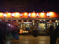 -山城年华老火锅(玉林店)