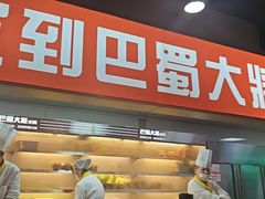 -巴蜀大将火锅(太原旗舰店)