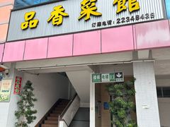 -品香菜馆(旗峰路中侨大厦店)