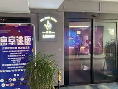 -LIENOW来闹密室剧本推理&狼人杀(李家村万达广场店)