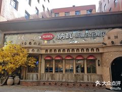 -纳瓦新疆菜(银都店)
