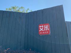 -艾米稻香小镇