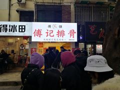 门面-傅强排骨(成都总店)