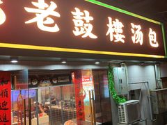 -老鼓楼汤包(太平门店)