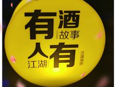 -江湖酒吧