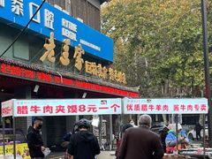 -老兰家传统烧烤炒菜泡馍(小南门店)
