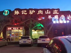 -孙记驴肉山庄(李桥店)