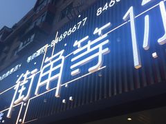 -街角等你.大连海鲜烧烤(西安路店)