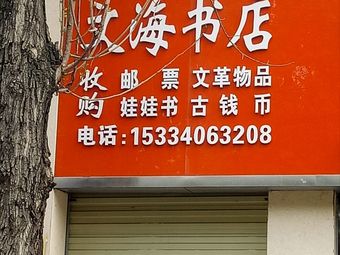 文海书店
