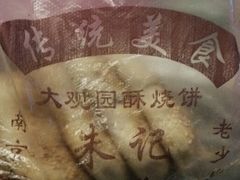 android_upload_pic-朱记小郑酥烧饼(建康路店)