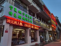 门面-老毛手抓·盐池滩羊非遗手抓(宁夏总店)