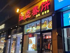门面-满盛家宴·烤鸭·海鲜天津菜(河北路总店)