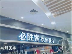 -必胜客(永旺店)
