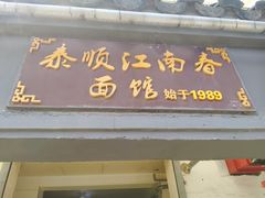 -泰顺江南春面馆