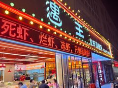 -王钵宴遇王龙虾烧烤旗舰店(中山北路店)