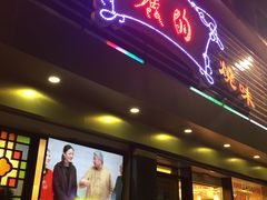 门面-丽的面家(多宝路店)