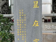 -显应宫(长乐区)