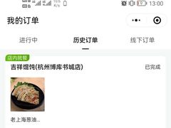 -吉祥馄饨(杭州博库书城店)