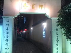 -南后街-郎官巷