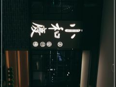 -小和庆·知味(首铸万科店)