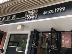 门面-魏家凉皮(博水商务大厦店)