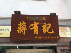 门面-清真蒋有记(老门东店)