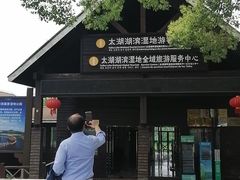 -苏州太湖湖滨国家湿地公园