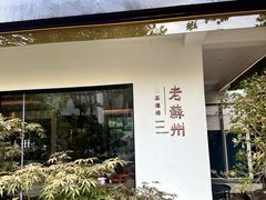 -老苏州茶酒楼