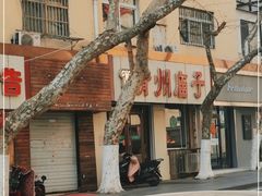 -青州庙子全羊馆(李村店)