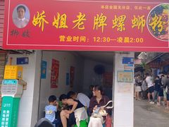 -娇姐老牌螺蛳粉(雅儒路店)