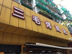 门面-三毛烤鸡(清泰街店)