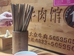 -大众跷脚牛肉馆·非遗传承单位(峨眉山店)