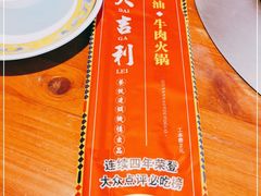 -大吉利潮汕牛肉火锅(王府井店)