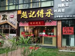 门面-赵记传承(广州越秀五羊新城店)