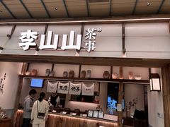 -李山山茶事(景枫店)